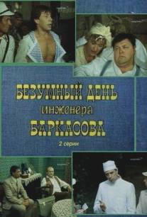 Безумный день инженера Баркасова/Bezumnyy den inzhenera Barkasova (1982)