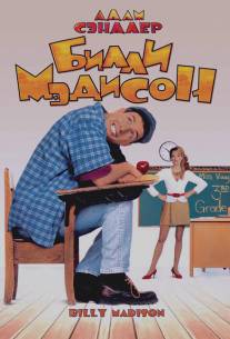 Билли Мэдисон/Billy Madison (1995)