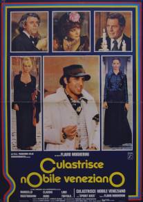 Благородный венецианец/Culastrisce nobile veneziano (1976)
