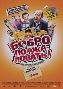 Бобро поржаловать!/Bienvenue chez les Ch'tis (2008)