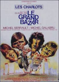 Большой переполох/Le grand bazar (1973)