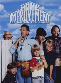 Большой ремонт/Home Improvement (1991)