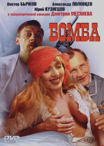 Бомба/Bomba (1997)