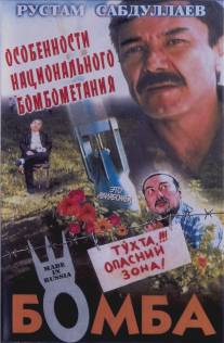 Бомба/Bomba (1995)