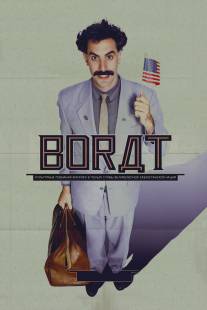 Борат/Borat: Cultural Learnings of America for Make Benefit Glorious Nation of Kazakhstan (2006)