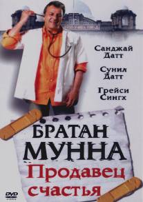 Братан Мунна: Продавец счастья/Munnabhai M.B.B.S.