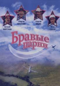 Бравые парни/Bravye parni (1993)