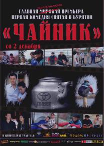 Чайник/Chaynik (2010)