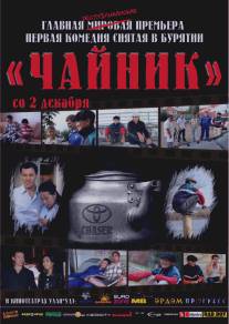 Чайник/Chaynik