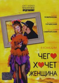 Чего хочет женщина/Chego khochet zhenschina (2006)