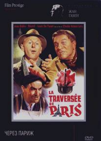 Через Париж/La traversee de Paris (1956)