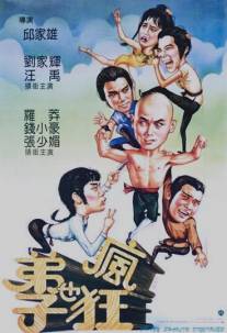 Чокнутые ученики Шаолиня/Di zi ye feng kuang (1985)