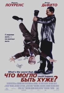 Что могло быть хуже?/What's the Worst That Could Happen? (2001)