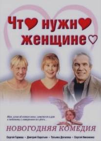 Что нужно женщине.../Chto nuzhno zheschine... (2000)