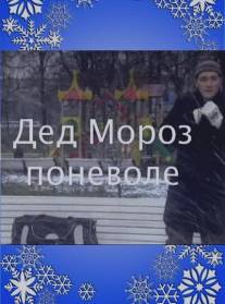 Дед Мороз поневоле/Ded Moroz ponevole (2007)