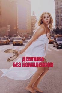 Девушка без комплексов/Trainwreck