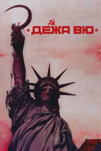 Дежа вю/Deja vu (1989)