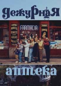 Дежурная аптека/Farmacia de guardia (1991)