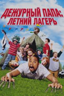 Дежурный папа: Летний лагерь/Daddy Day Camp