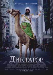 Диктатор/Dictator, The