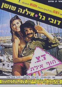 Doar Tz'vaee Hof Eilat (1989)