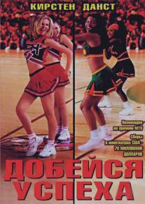 Добейся успеха/Bring It On (2000)