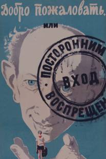 Добро пожаловать, или Посторонним вход воспрещен/Dobro pozhalovat, ili postoronnim vkhod vospreshchyon (1964)