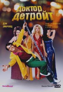 Доктор Детройт/Doctor Detroit (1983)