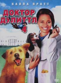 Доктор Дулиттл 4/Dr. Dolittle: Tail to the Chief (2008)
