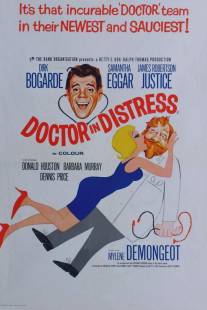 Доктор в беде/Doctor in Distress (1963)