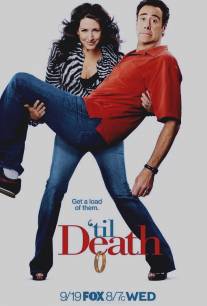 Долго и счастливо/'Til Death (2006)