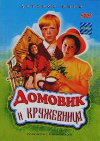 Домовик и кружевница/Domovik i kruzhevnitsa (1995)