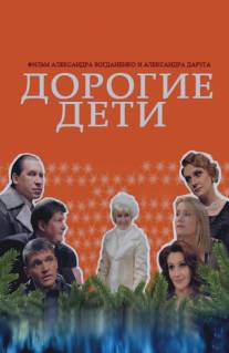 Дорогие дети/Dorogie deti (2008)