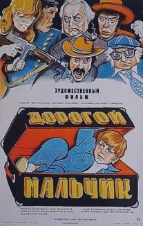 Дорогой мальчик/Dorogoy malchik (1974)