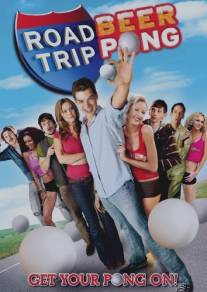 Дорожное приключение 2/Road Trip: Beer Pong (2009)