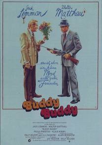 Друг-приятель/Buddy Buddy (1981)