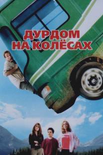 Дурдом на колесах/RV (2006)