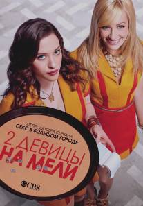 Две девицы на мели/2 Broke Girls (2011)