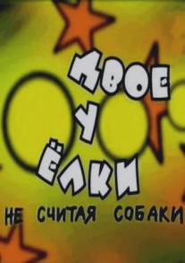 Двое у елки, не считая собаки/Dvoe u elki, ne schitaya sobaki (2005)