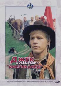 Джек Восьмеркин - «американец»/Dzhek Vosmyorkin, amerikanets (1986)