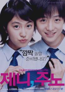 Дженни и Джуно/Jeni, Juno (2005)