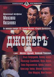 Джокеръ/Joker (2002)