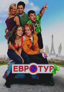 Евротур/EuroTrip (2004)