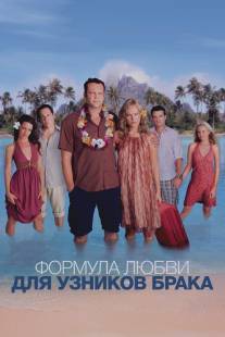 Формула любви для узников брака/Couples Retreat