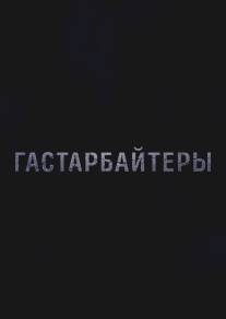 Гастарбайтеры/Gastarbaitery (2012)