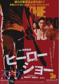 Героическое шоу/Hiro sho (2010)