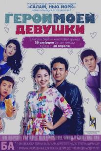 Герой моей девушки (2014)