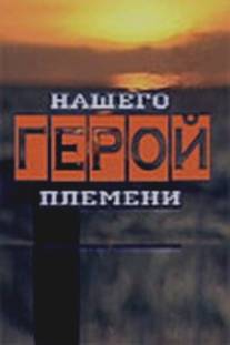 Герой нашего племени/Geroy nashego plemeni (2003)