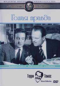 Голая правда/Naked Truth, The (1957)