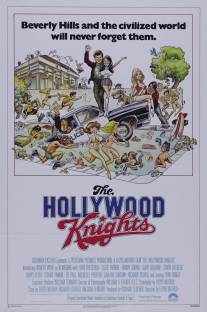 Голливудские рыцари/Hollywood Knights, The (1980)